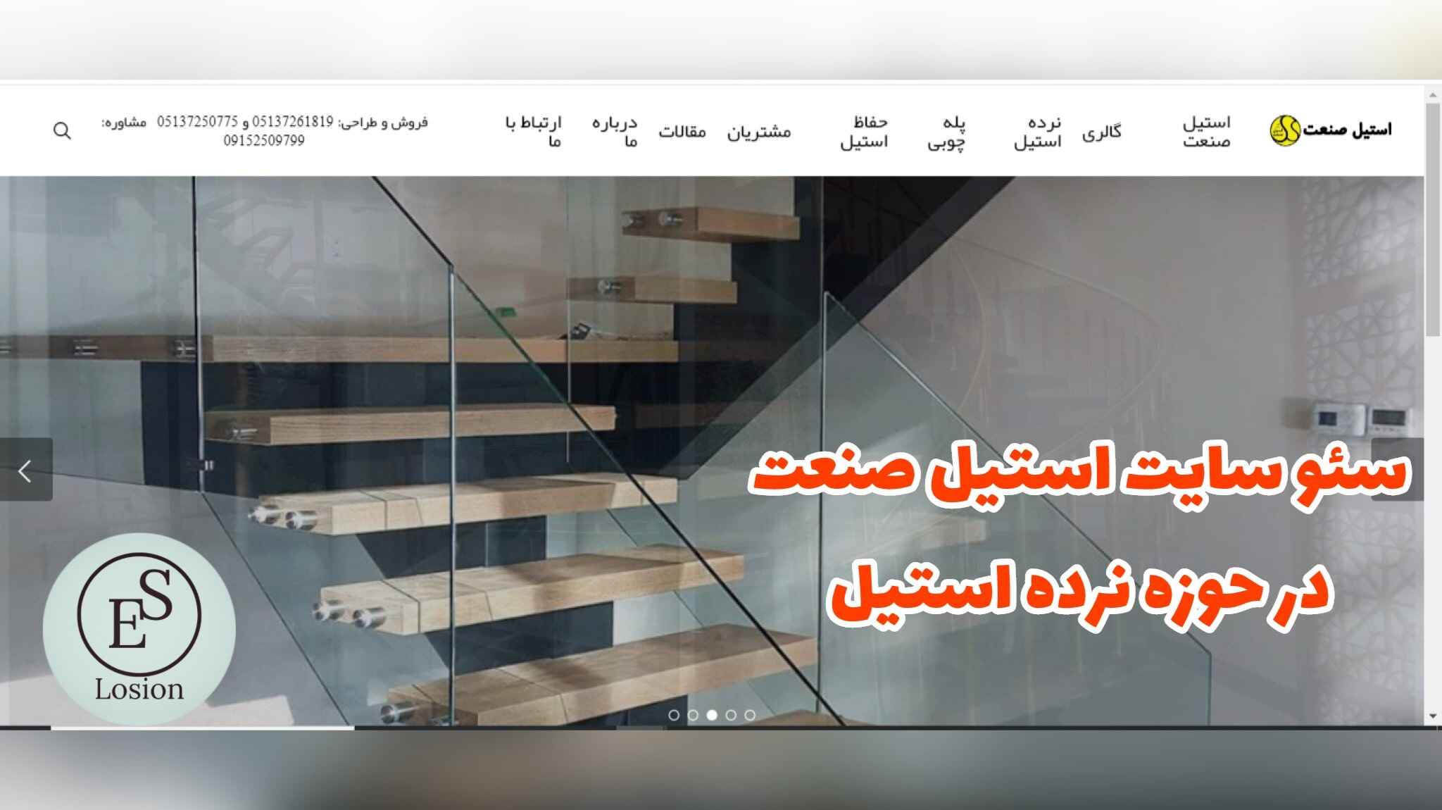 نمونه کار سئو سایت خدماتی(استیل)